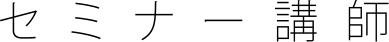 セミナー講師